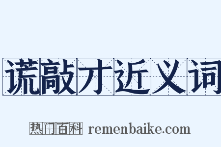 谎敲才近义词是什么意思的图片